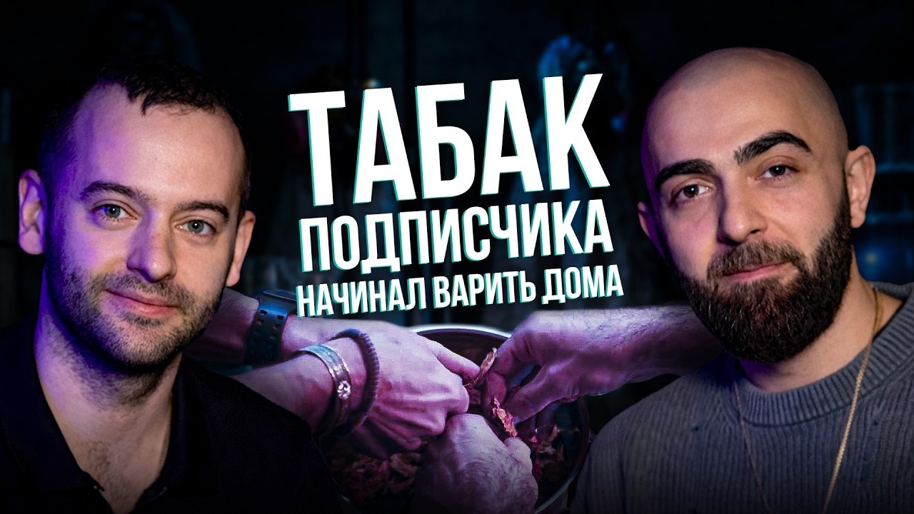 Превью видео "HT №283. Табак от подписчика. Начинал варить дома и дошел до производства On Chill."