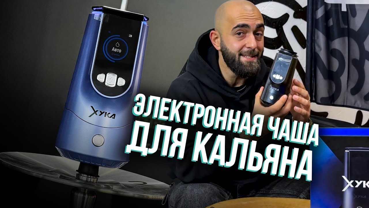 Превью видео "HT №280 Электронная чаша для кальяна. Это революция?!"