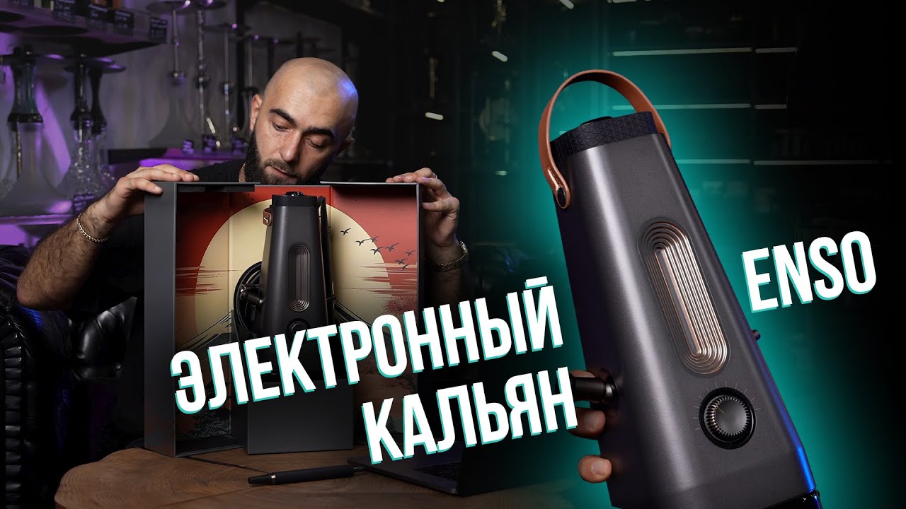 Превью видео "HT №277. Электронный кальян ENSO. Кальян без угля? Инновации!"
