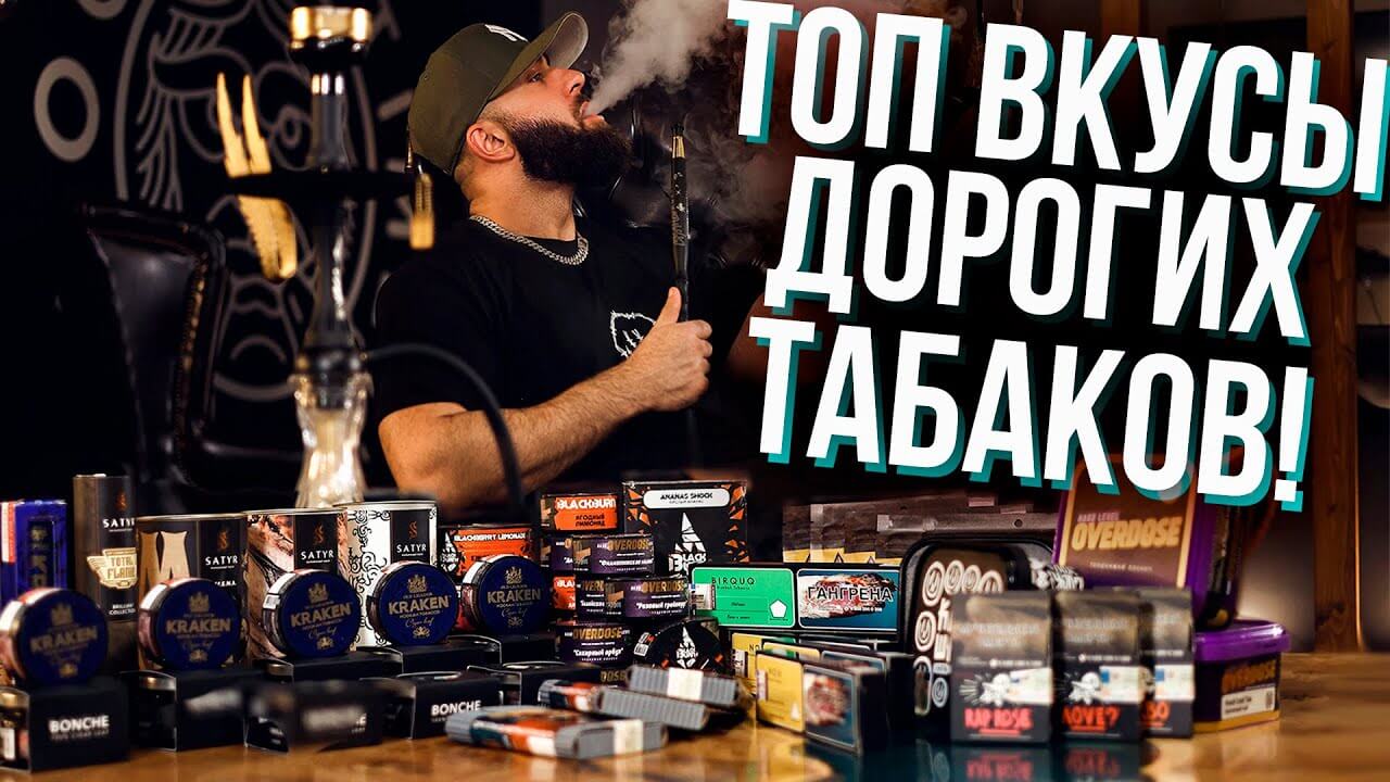 HT №249. Топовые вкусы дорогих табаков / Top tastes of expensive tobaccos