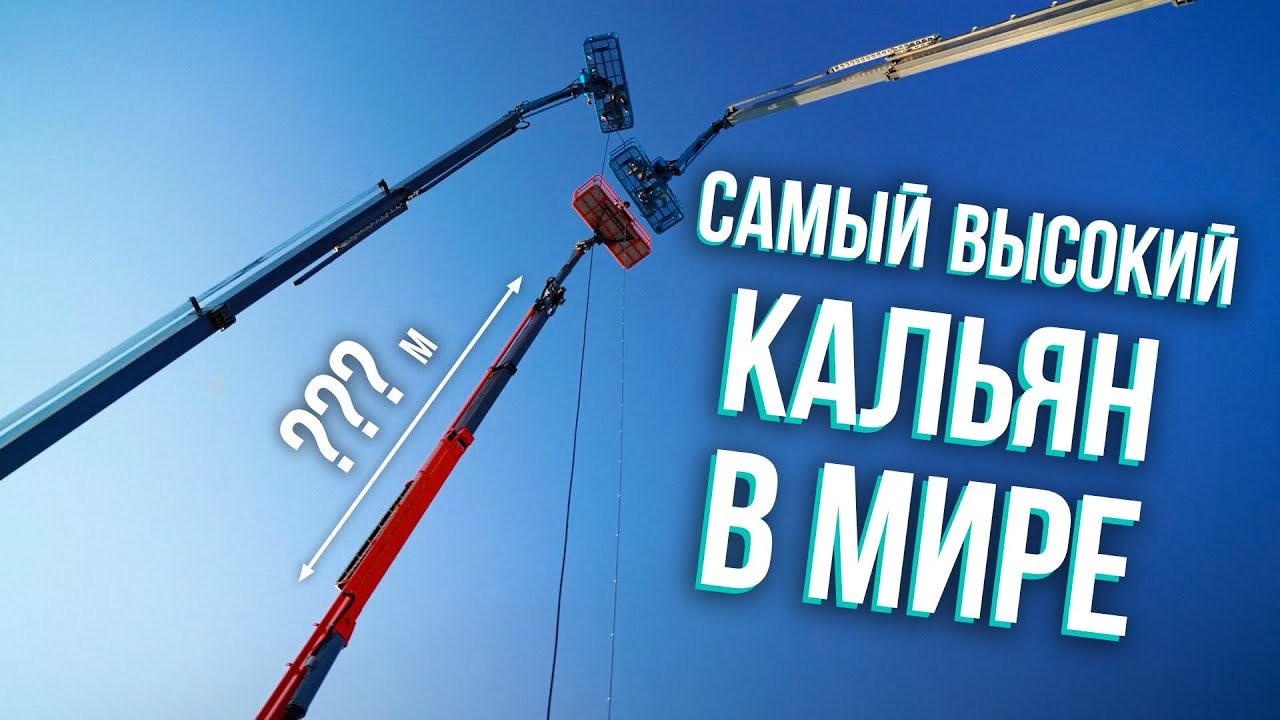 Превью видео "HT №278. САМЫЙ ВЫСОКИЙ КАЛЬЯН В МИРЕ"